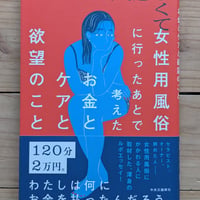 【サイン本】人恋しくて女性用風俗に行ったあとで考えたお金とケアと欲望のこと