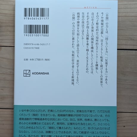 ＜自閉＞の哲学