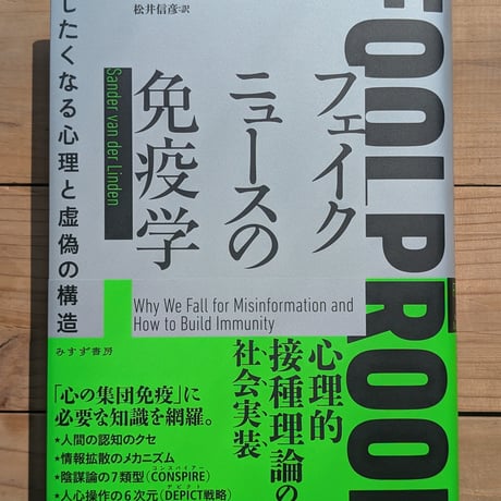 フェイクニュースの免疫学