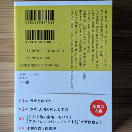増補版 ガザとは何か