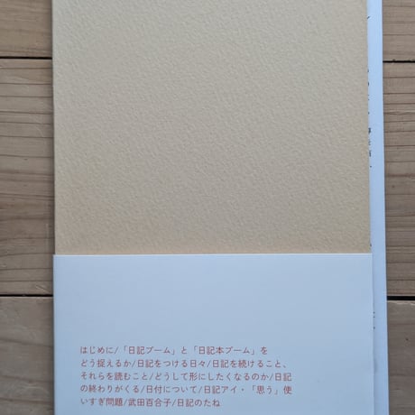 増補版 にき 日記ブームとはなんなのか