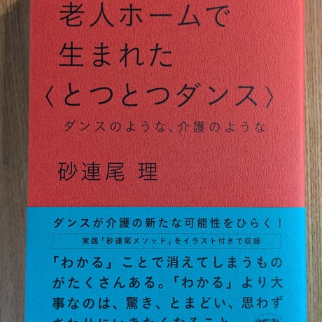 老人ホームで生まれた〈とつとつダンス〉　ダンスのような、介護のような
