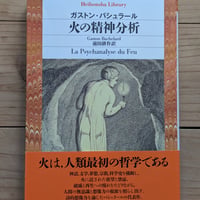 火の精神分析