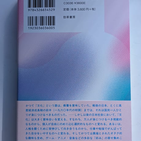 好みで満ちてゆく社会 聴く・遊ぶ・愛でる・移動する文化の社会学