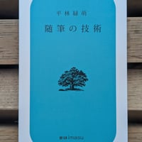 随筆の技術