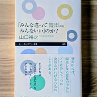 「みんな違ってみんないい」のか？
