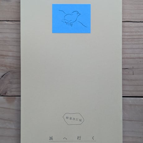 新装改訂版 浜へ行く