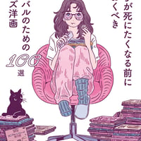 女の子が死にたくなる前に見ておくべきサバイバルのためのガールズ洋画100選