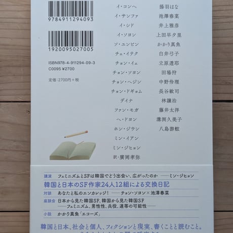 日韓SF交換日記　あなたの言葉を聞くための対話