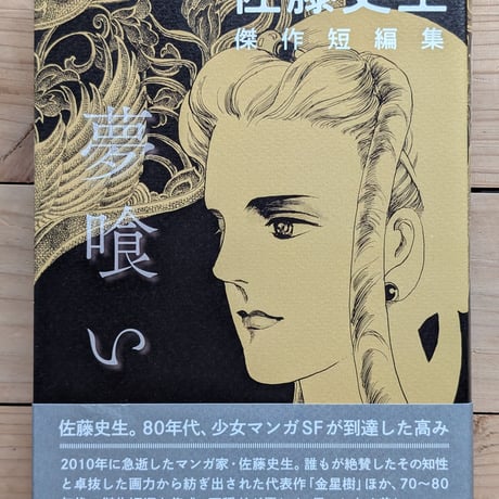 佐藤史生　傑作短編集　夢喰い