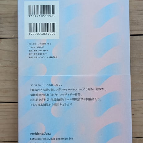 アンビエント/ジャズ――マイルス・デイヴィスとブライアン・イーノから始まる音の系譜