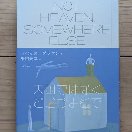 天国ではなく、どこかよそで