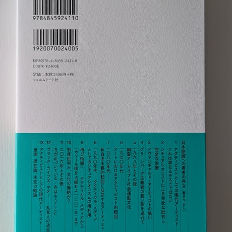 アクティビズムのアート／アートのアクティビズム