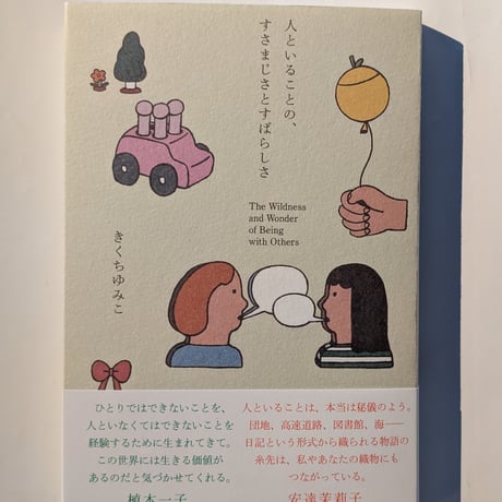 人といることの、すさまじさとすばらしさ