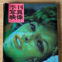 季刊写真映像 第3号