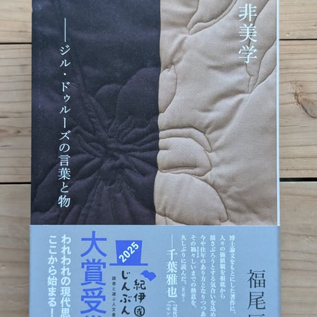 非美学: ジル・ドゥルーズの言葉と物