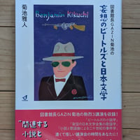 図書館長GAZIN菊池の妄想のビートルズと日本文学
