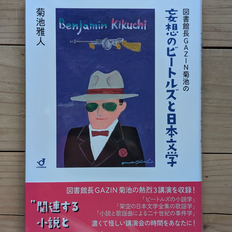 図書館長GAZIN菊池の妄想のビートルズと日本文学