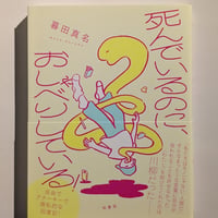 死んでいるのに、おしゃべりしている！