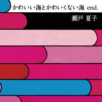 かわいい海とかわいくない海 end.
