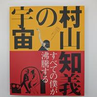 村山知義の宇宙 すべての僕が沸騰する