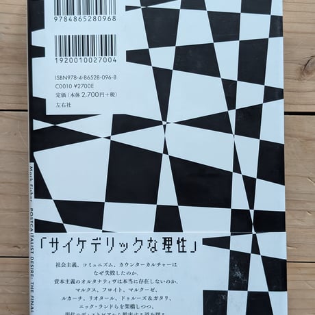 マーク・フィッシャー最終講義　ポスト資本主義の欲望