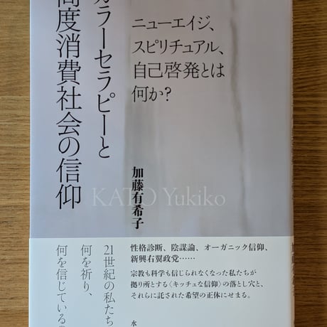 カラーセラピーと高度消費社会の信仰【増補新版】