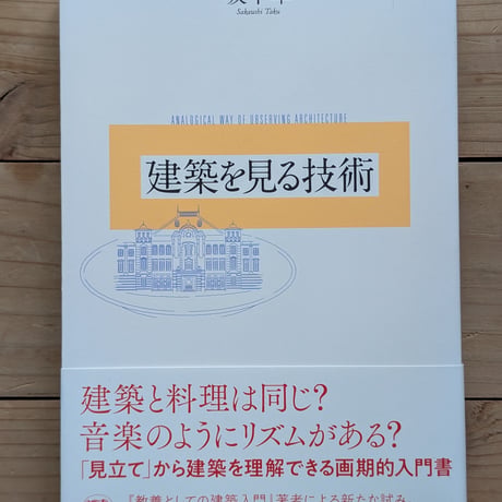建築を見る技術