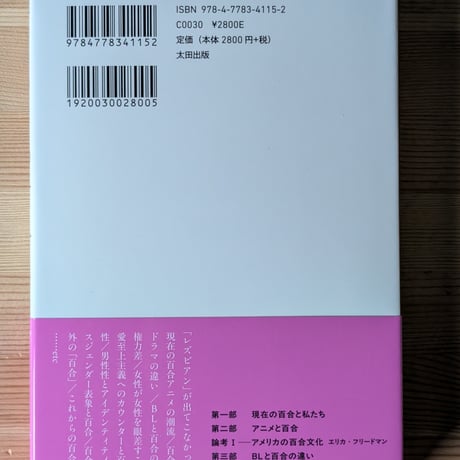 はじめての百合スタディーズ クィア/フェミニストの視点から