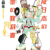 平成日本の音楽の教科書