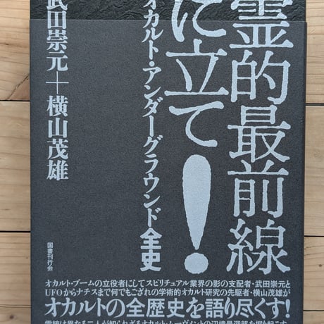 霊的最前線に立て！