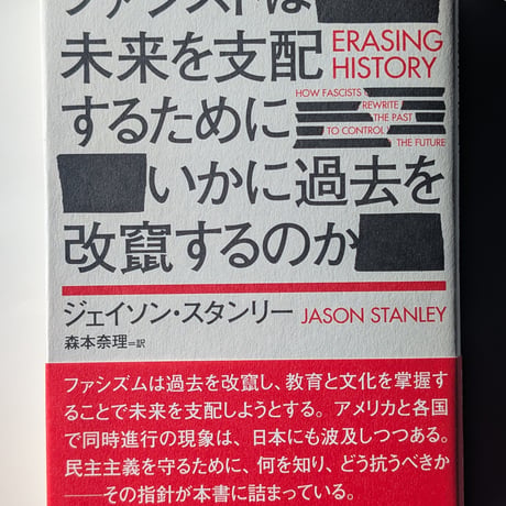 ファシストは未来を支配するためにいかに過去を改竄するのか