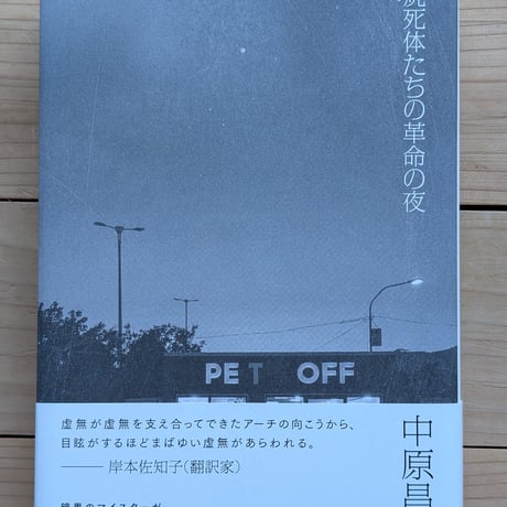 焼死体たちの革命の夜