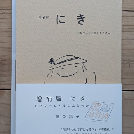 増補版 にき 日記ブームとはなんなのか