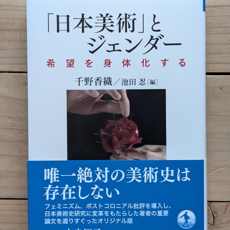 「日本美術」とジェンダー