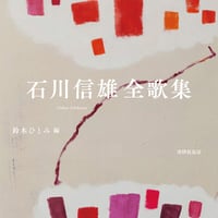 石川信雄全歌集