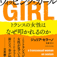 ウィッピング・ガール　トランスの女性はなぜ叩かれるのか