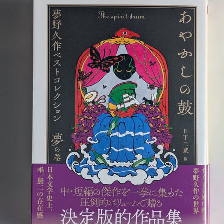 あやかしの鼓 夢野久作ベストコレクション　夢の巻