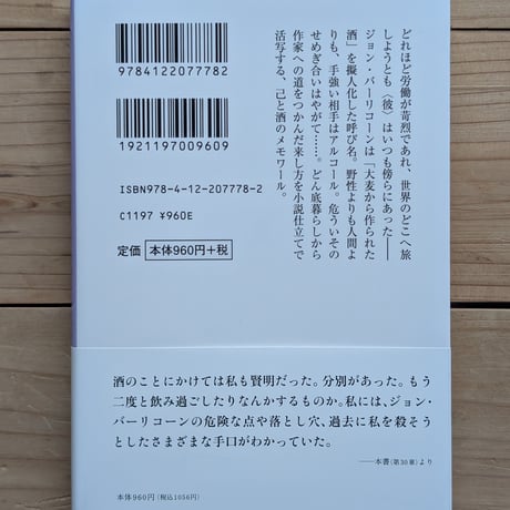 ジョン・バーリコーン 酒と冒険の自伝的物語