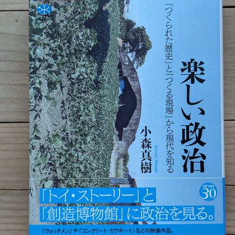 楽しい政治　「つくられた歴史」と「つくる現場」から現代を知る