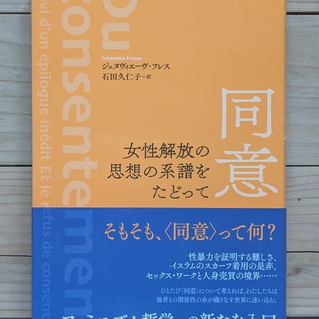 同意　女性解放の思想の系譜をたどって