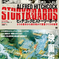 ヒッチコックとストーリーボード 9つの傑作から解き明かす画面づくりの秘密
