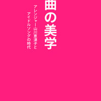 編曲の美学
