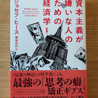 資本主義が嫌いな人のための経済学〔新版〕