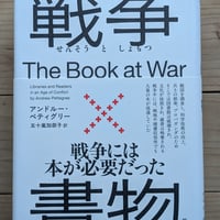 戦争×書物