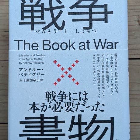 戦争×書物