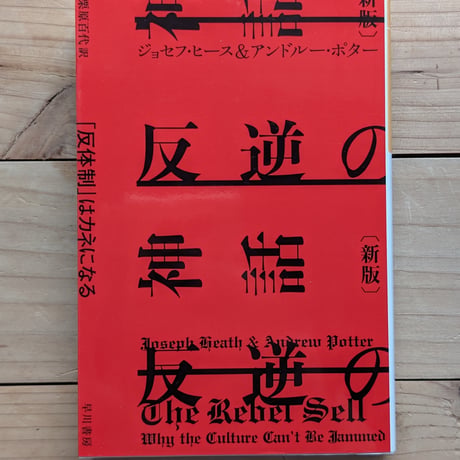 反逆の神話〔新版〕　「反体制」はカネになる