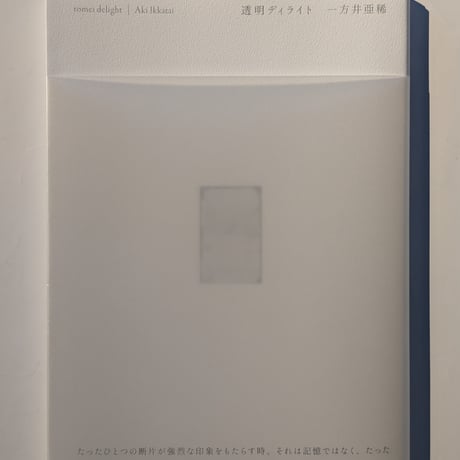 透明ディライト