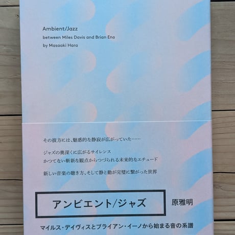 アンビエント/ジャズ――マイルス・デイヴィスとブライアン・イーノから始まる音の系譜