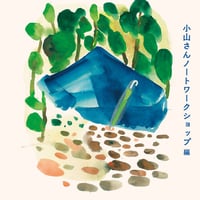 小山さんノート